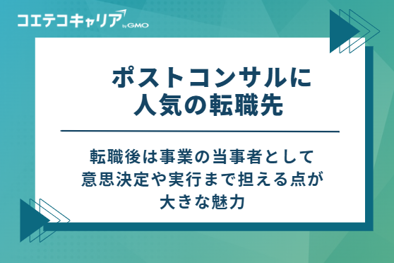  ポストコンサルに人気の転職先