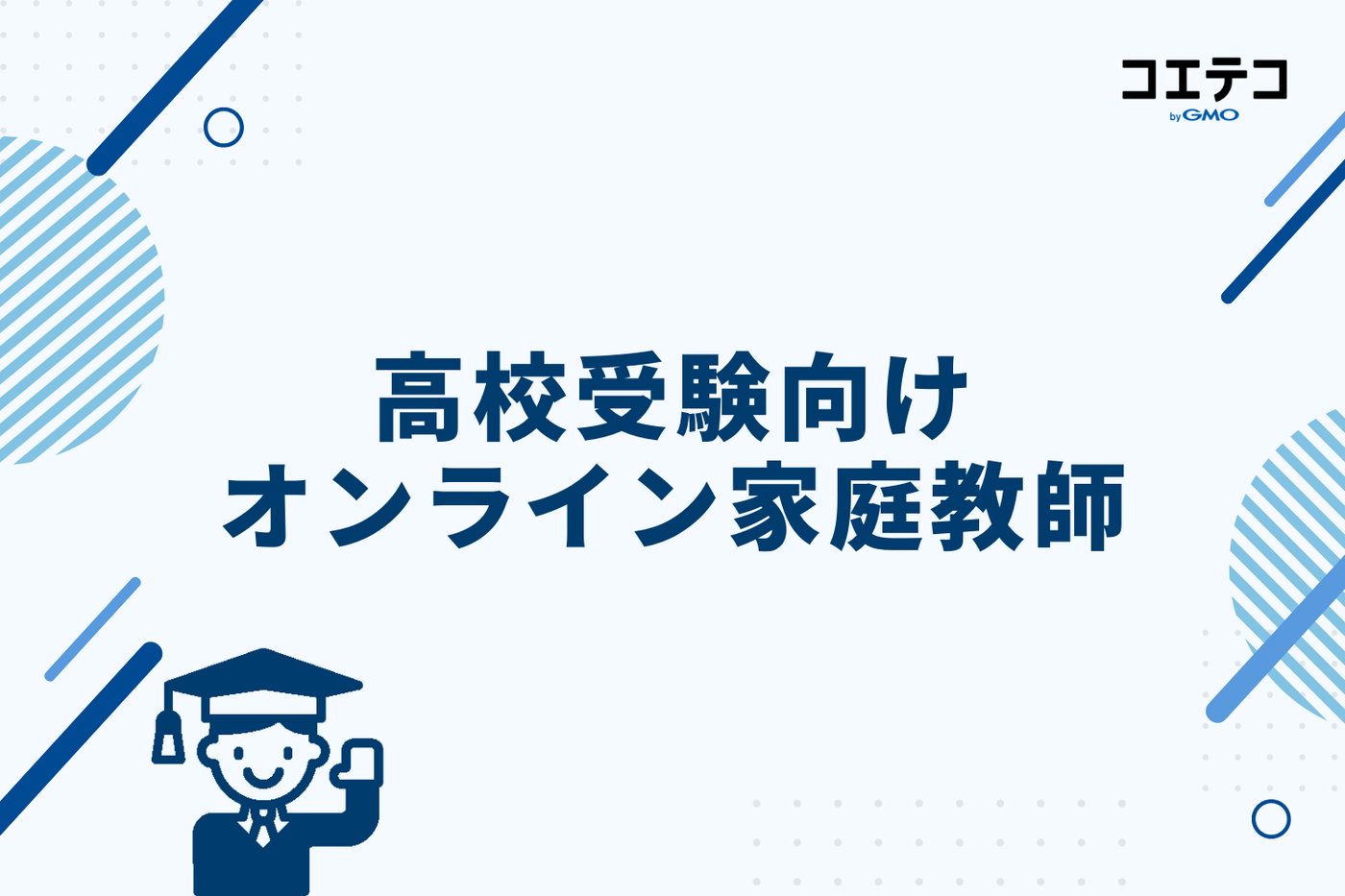 高校受験向けオンライン家庭教師おすすめ