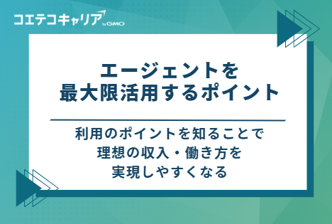  フリーランスのSAPコンサルがエージェントを最大限活用する3つのポイント