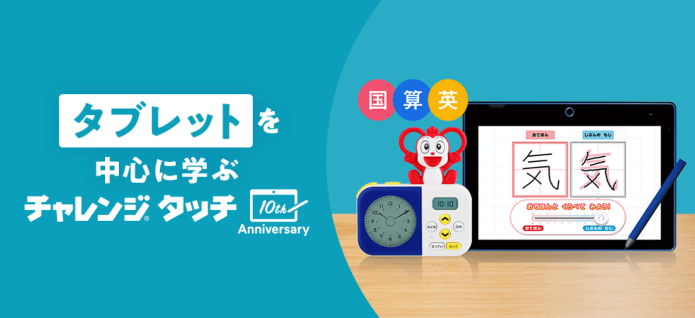 専用タブレットで楽しく、しっかり学べる！チャレンジタッチ