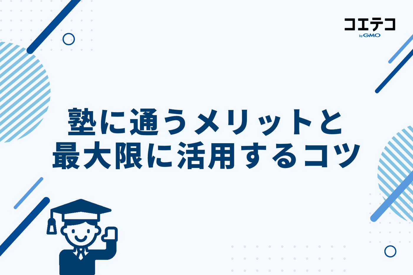 塾は通うべき？メリットと合格を勝ち取るための5つの活用法