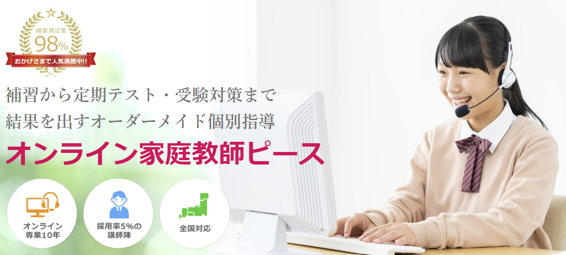 オンライン家庭教師のピース