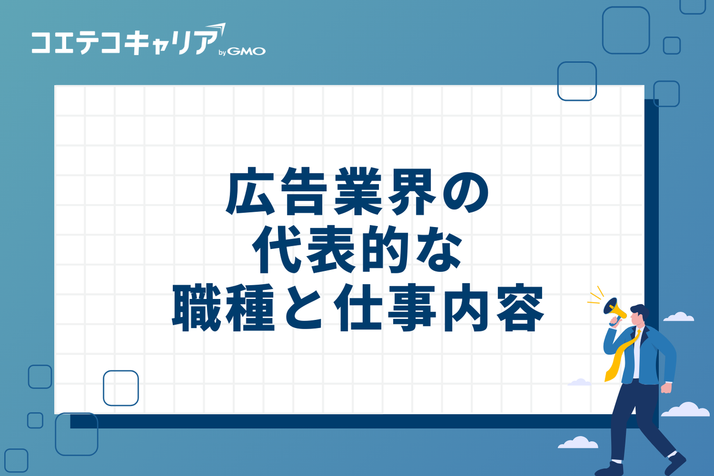 広告業界の代表的な3つの職種と仕事内容