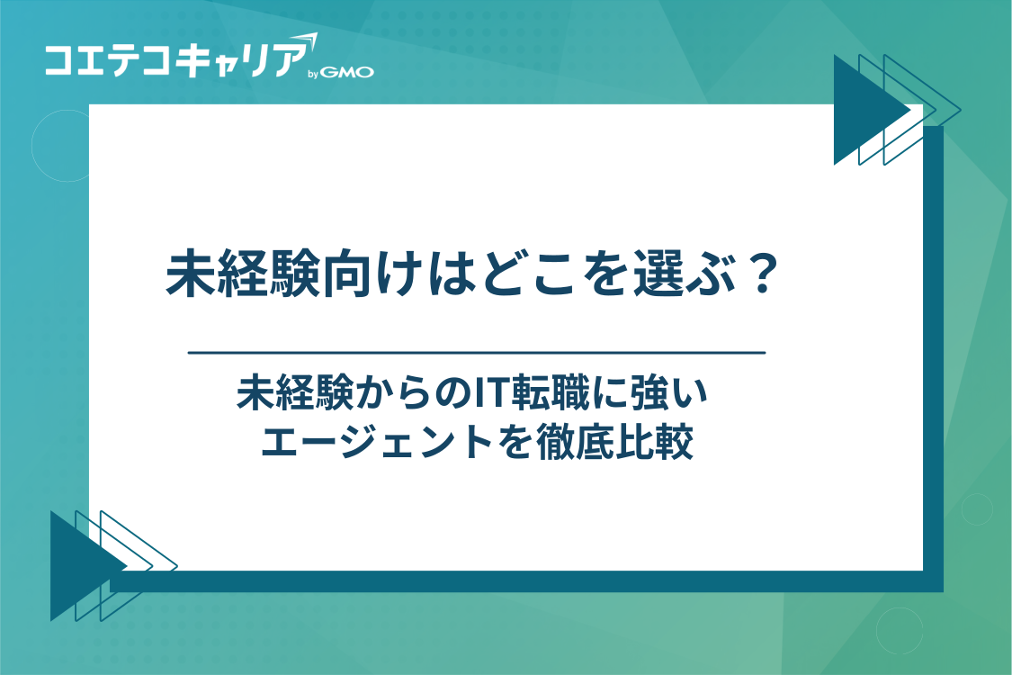 未経験向けIT転職エージェントおすすめ10選