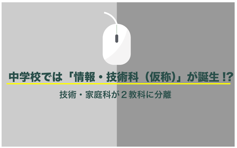 中学校は家庭科と技術科が分かれる予定