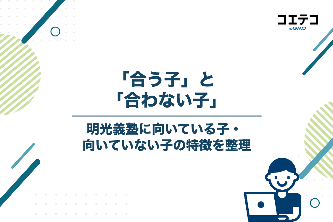 失敗しない！明光義塾に向いている子・向いていない子の特徴