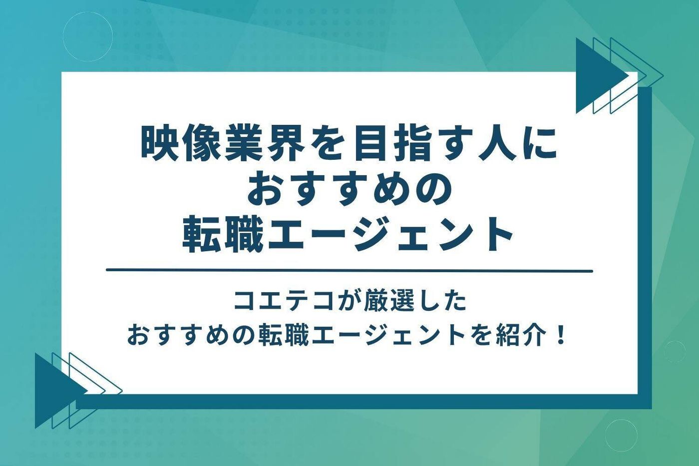 映像業界を目指す人におすすめの転職エージェント10選