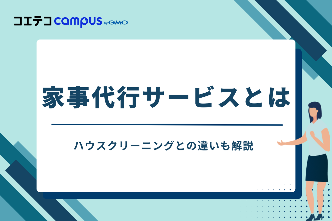 家事代行サービスとは?ハウスクリーニングとの違いも解説