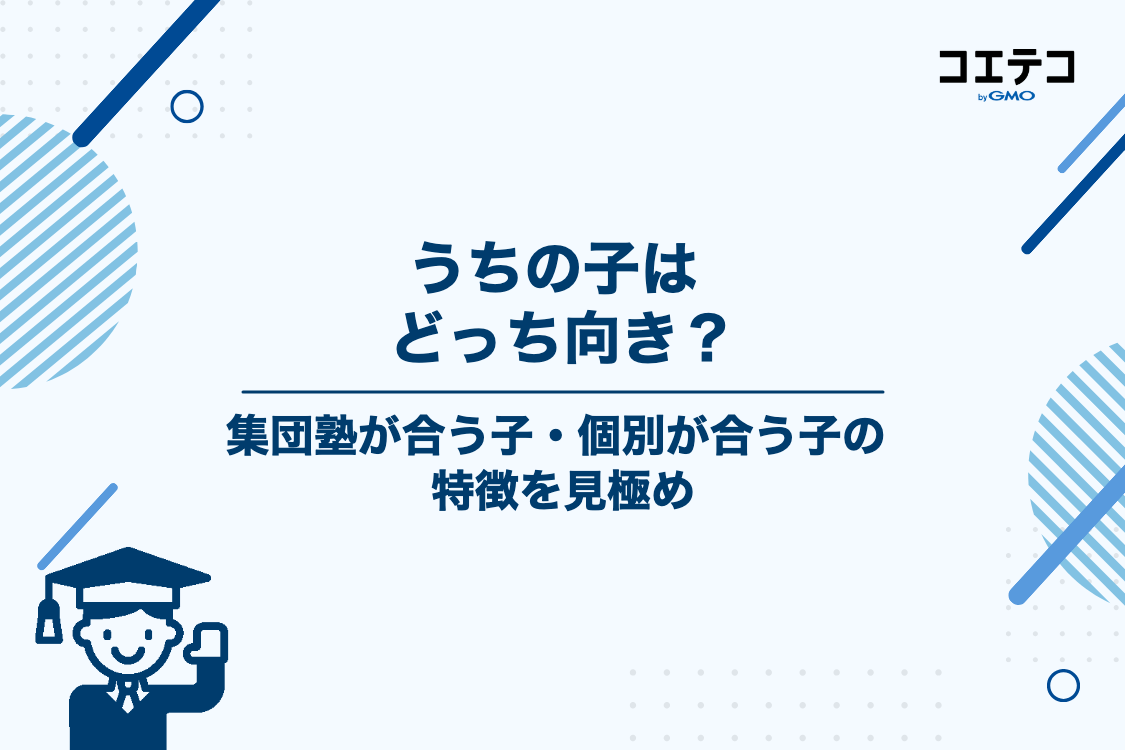 うちの子はどっち？集団塾に向いている子・個別指導に向いている子の特徴
