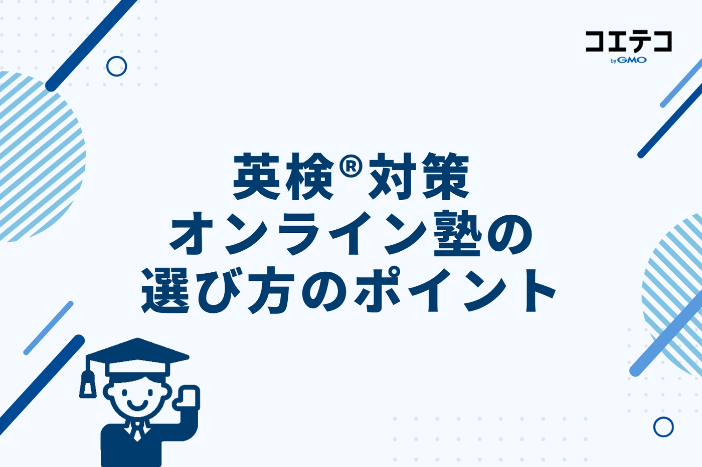 英検®対策オンライン塾の選び方のポイント