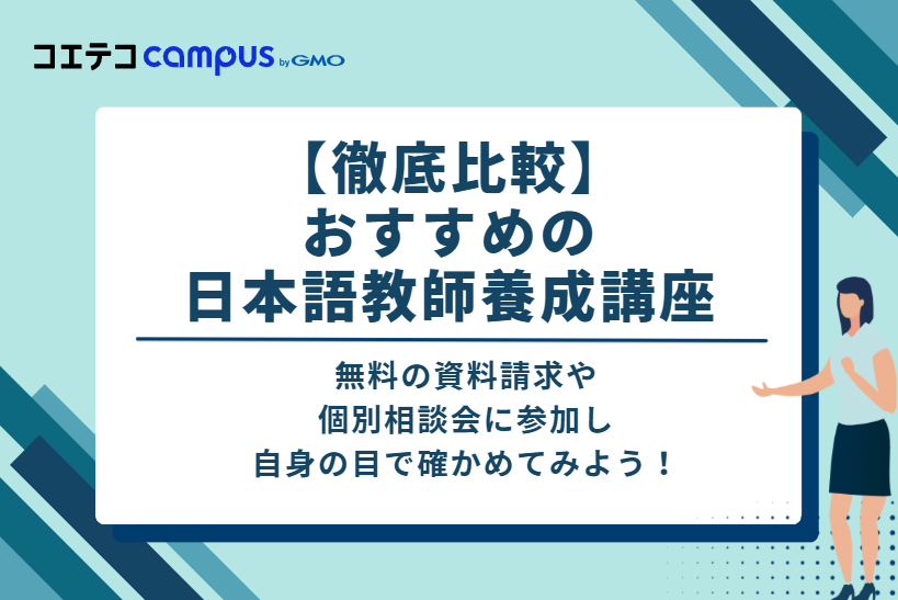日本語教師養成講座おすすめランキング7選【2026年6月最新版