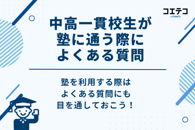 中高一貫校生が塾に通う際によくある質問