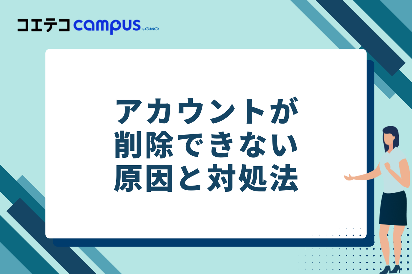 インスタのアカウントが削除できない？主な原因と対処法