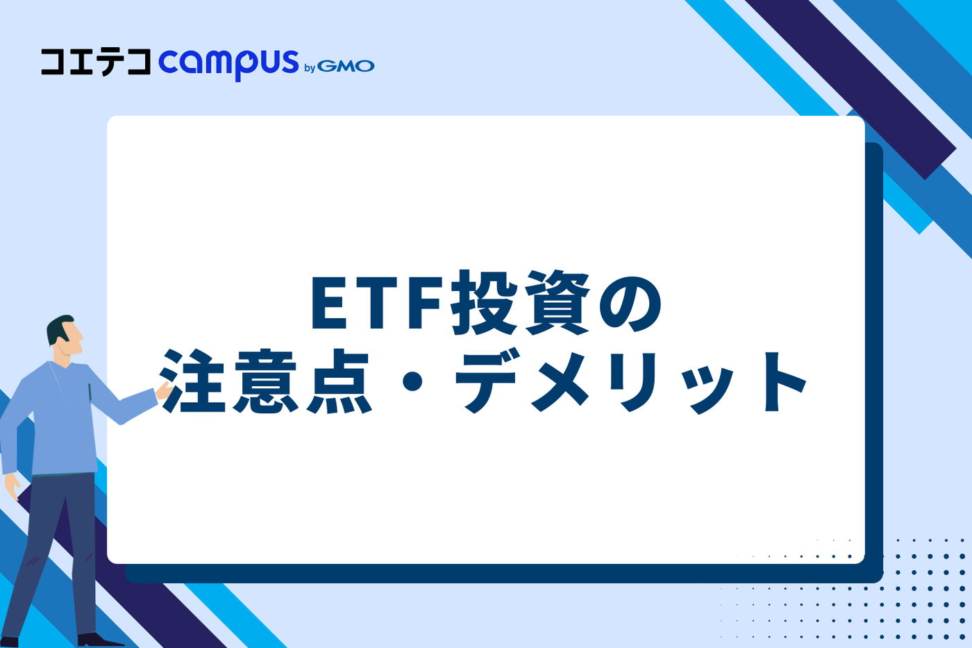 ETF投資の注意点・デメリット3選