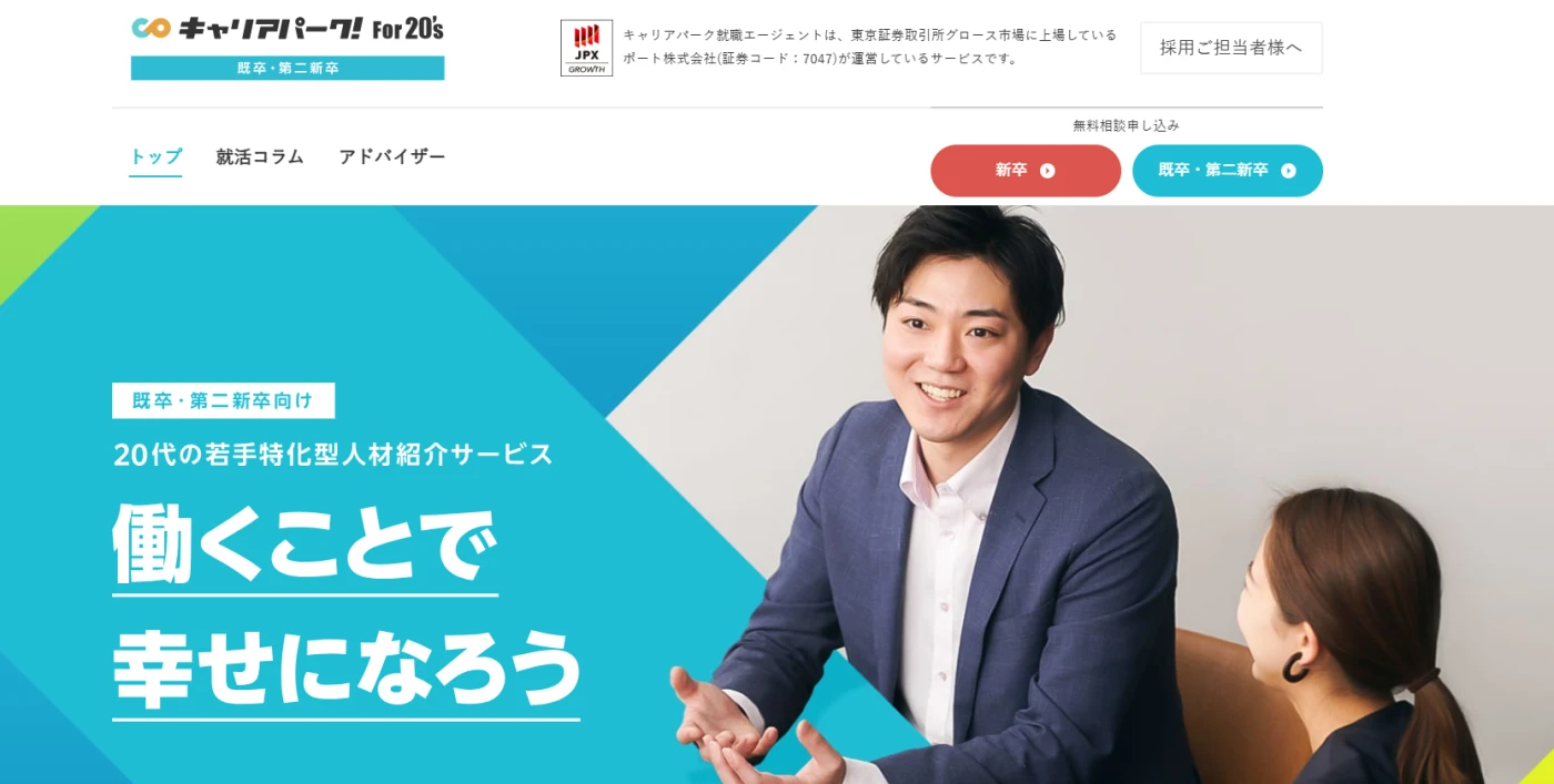 キャリアパーク就職エージェント For20’s