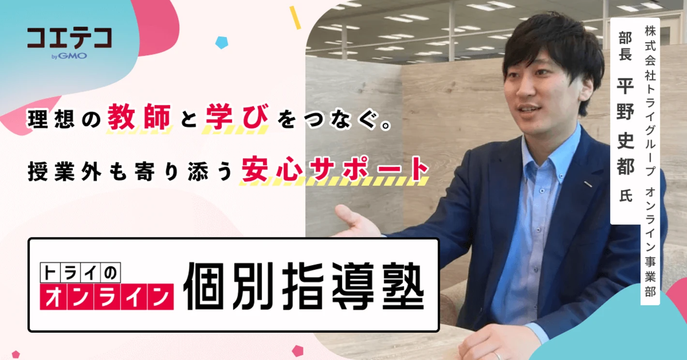 トライのオンライン個別指導塾|プロ教師の指導力と手厚いサポートで目的達成へと導く
