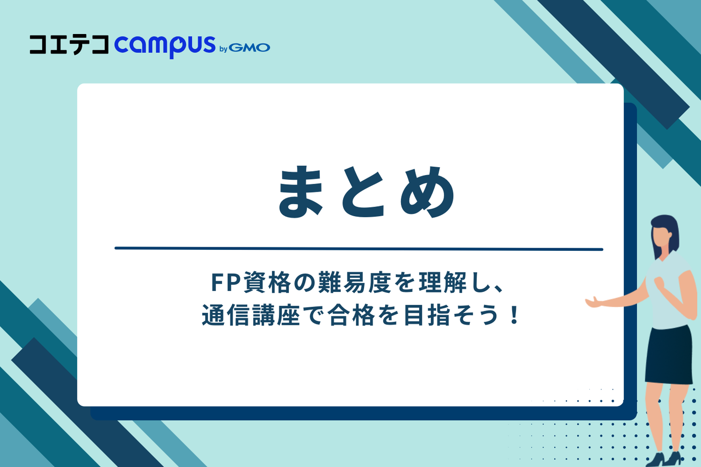まとめ：FP資格の難易度を理解し、通信講座で合格を目指そう！