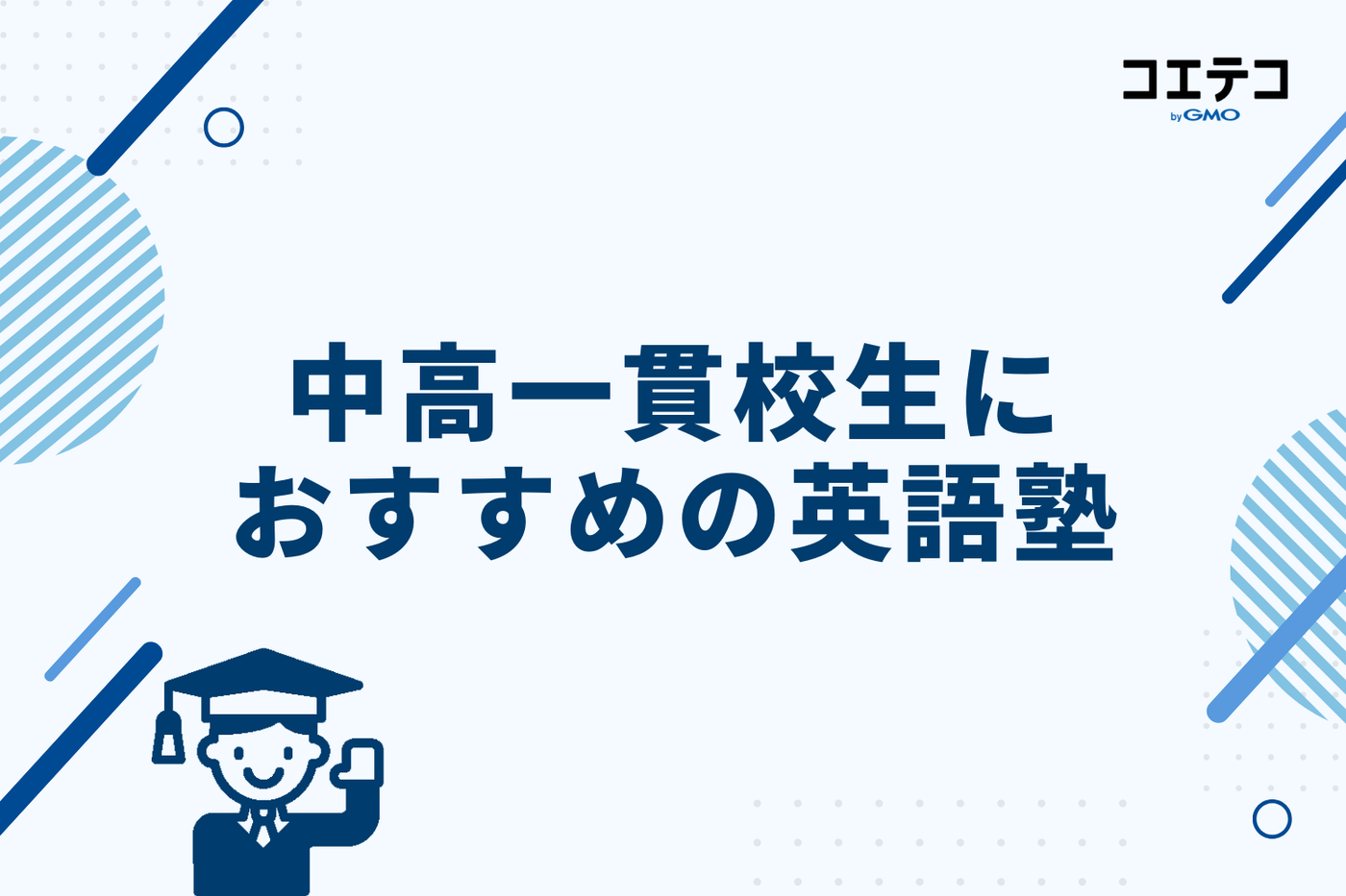 中高一貫校生におすすめの英語塾