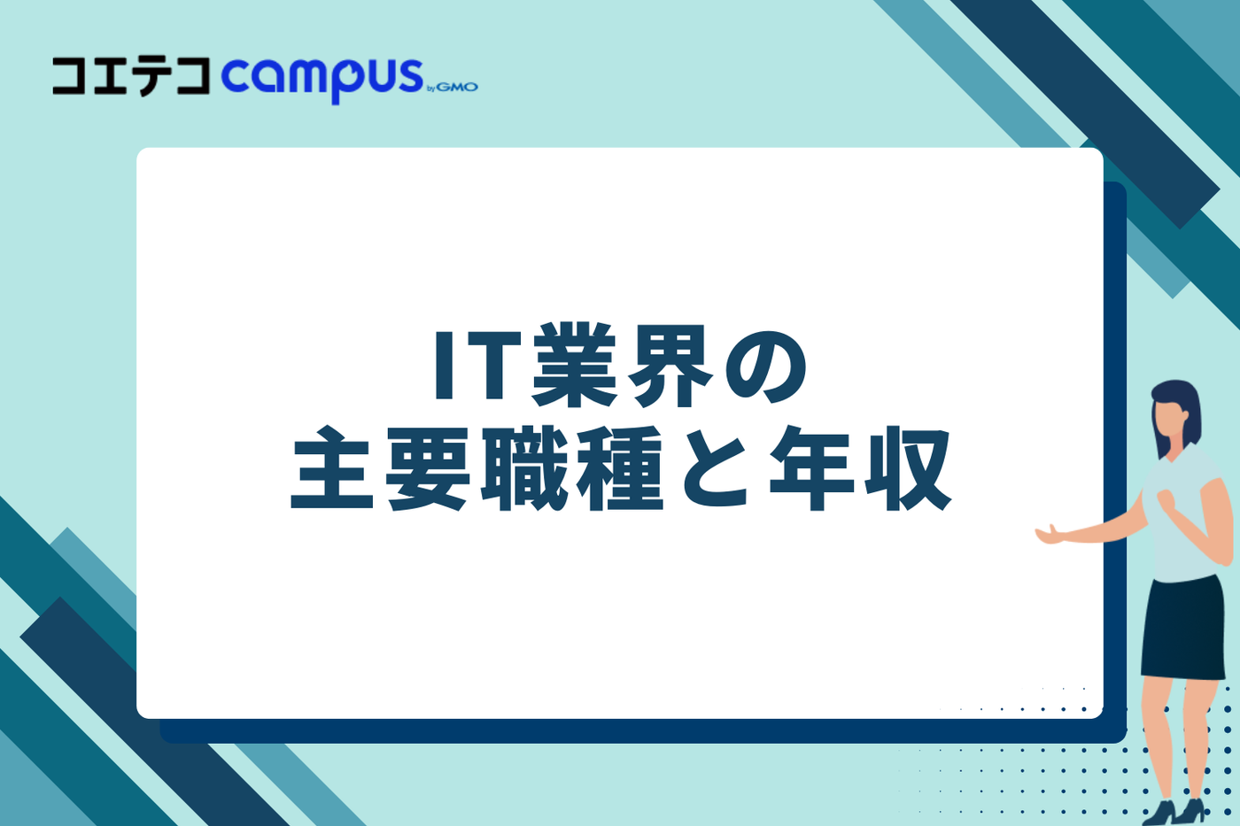 IT業界の主要職種と年収