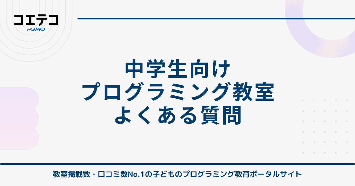 中学生向けプログラミング教室について、よくある質問