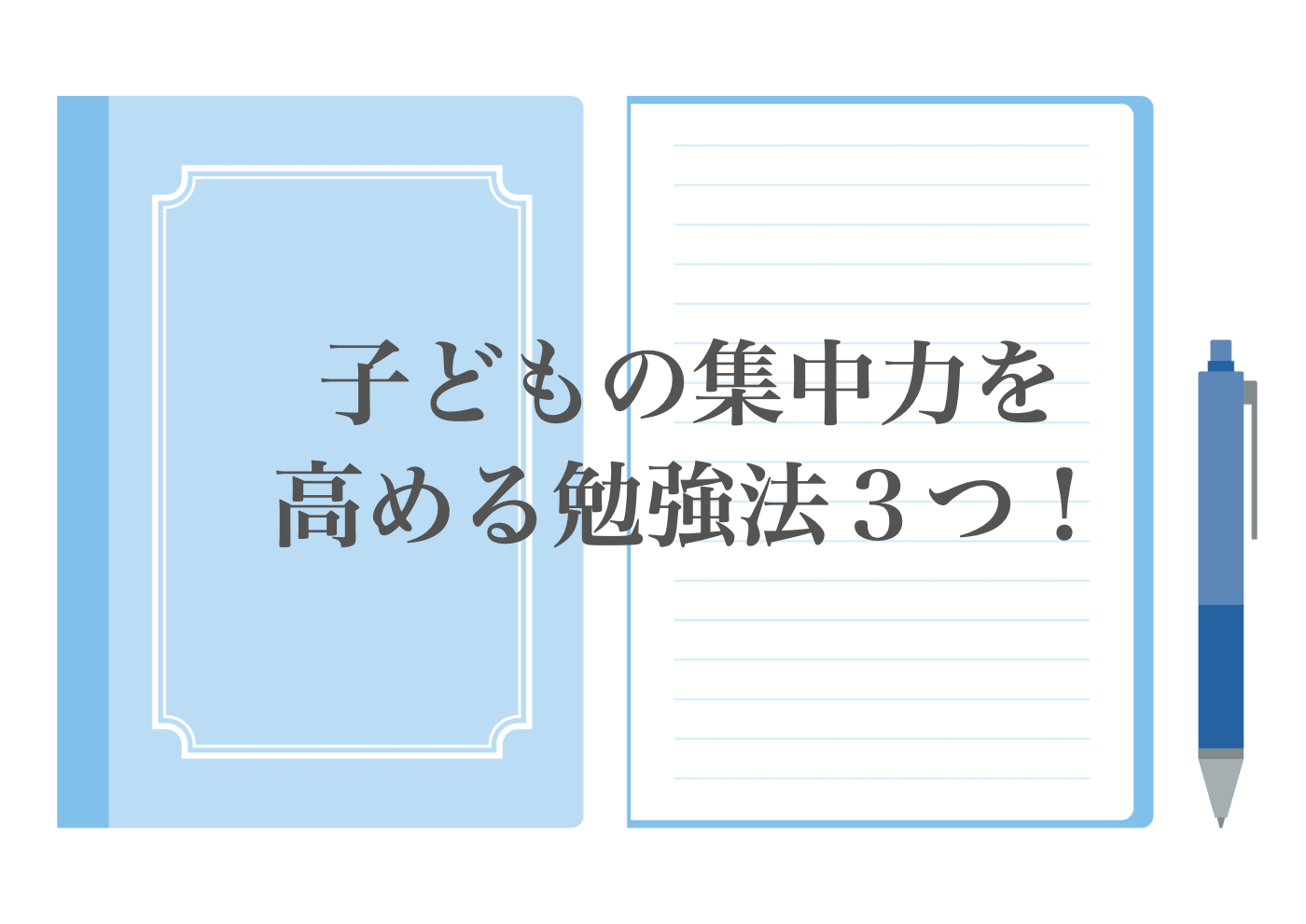 子ども　集中力　高める