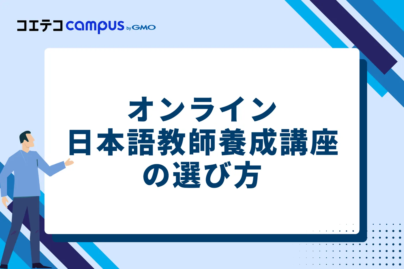 オンライン日本語教師養成講座の選び方3選