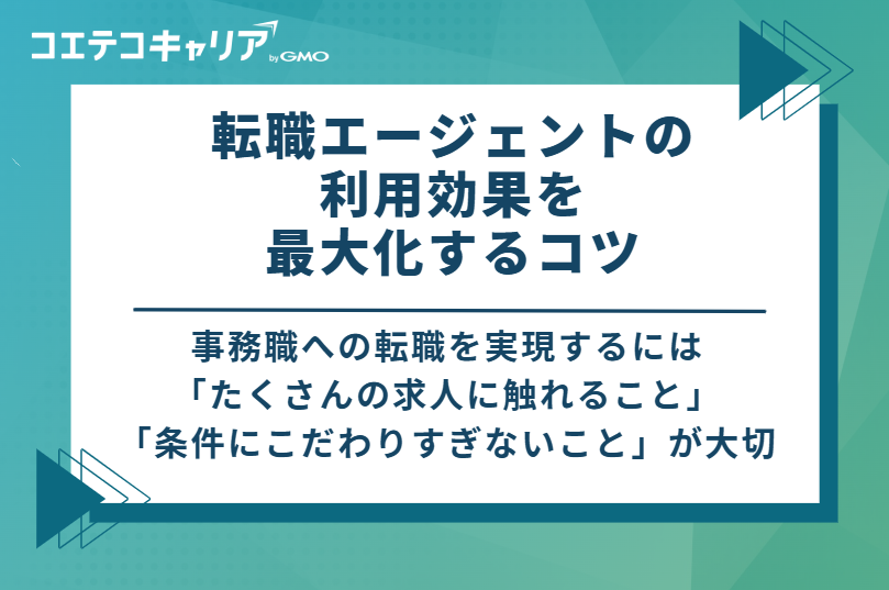 事務職転職を成功に導くエージェントの利用効果を最大化する5つのコツ