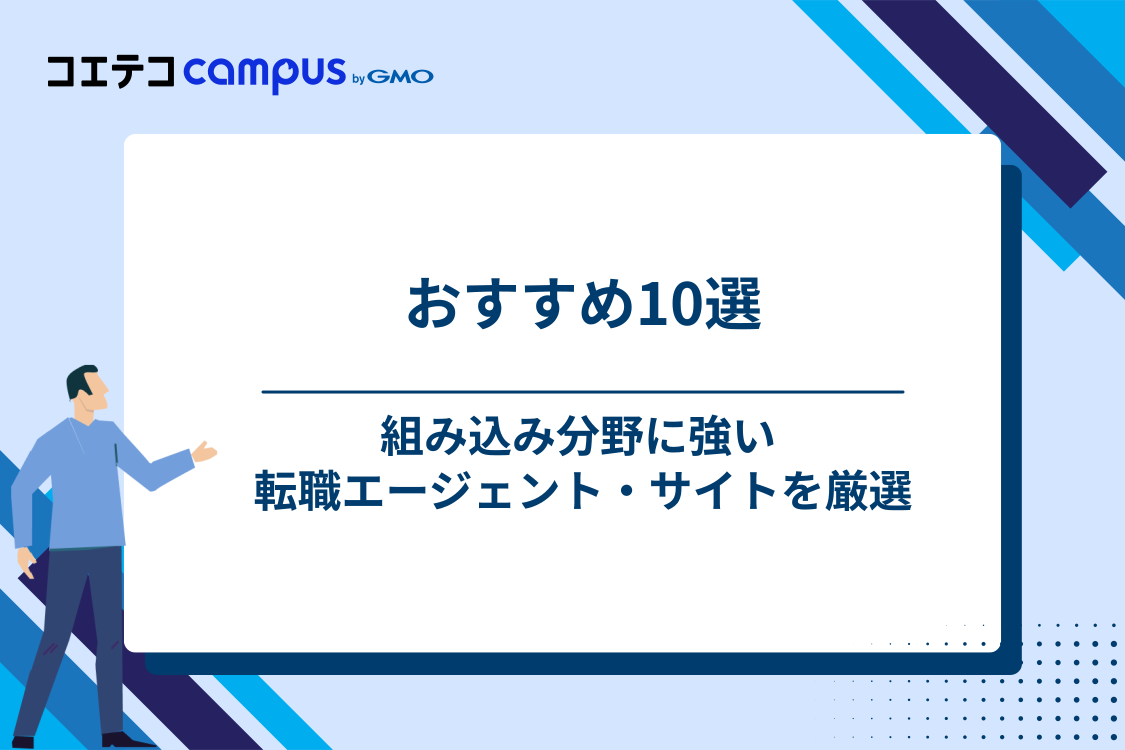 組み込みエンジニアにおすすめの転職エージェント・転職サイト10選【2026年最新版】