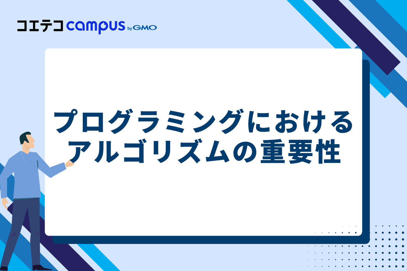 プログラミングにおけるアルゴリズムの重要性