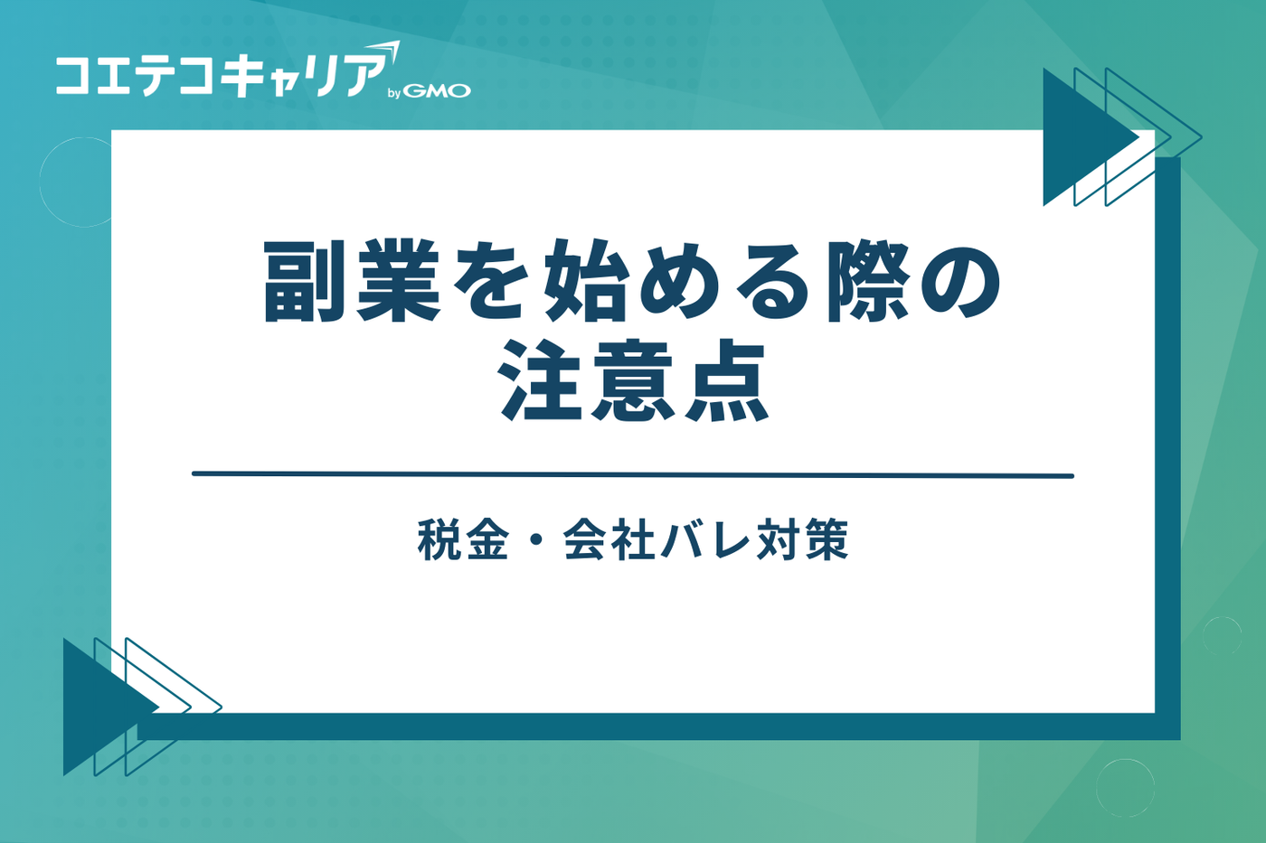 副業を始める際の注意点【税金・会社バレ対策】