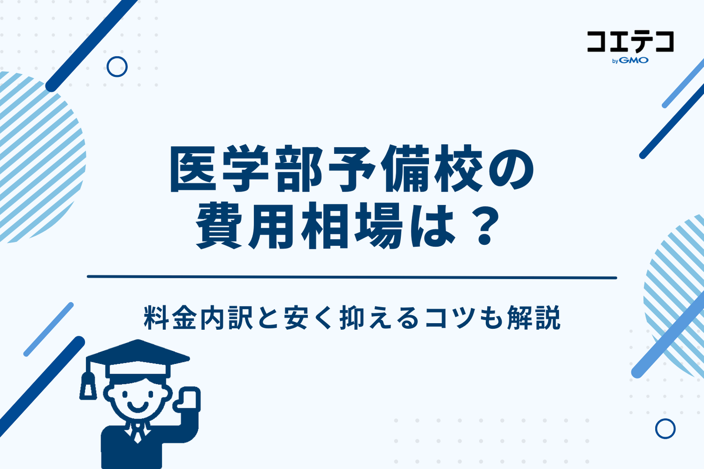 医学部予備校の費用相場は?料金内訳と安く抑えるコツも解説