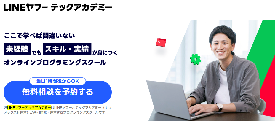 LINEヤフーテックアカデミー