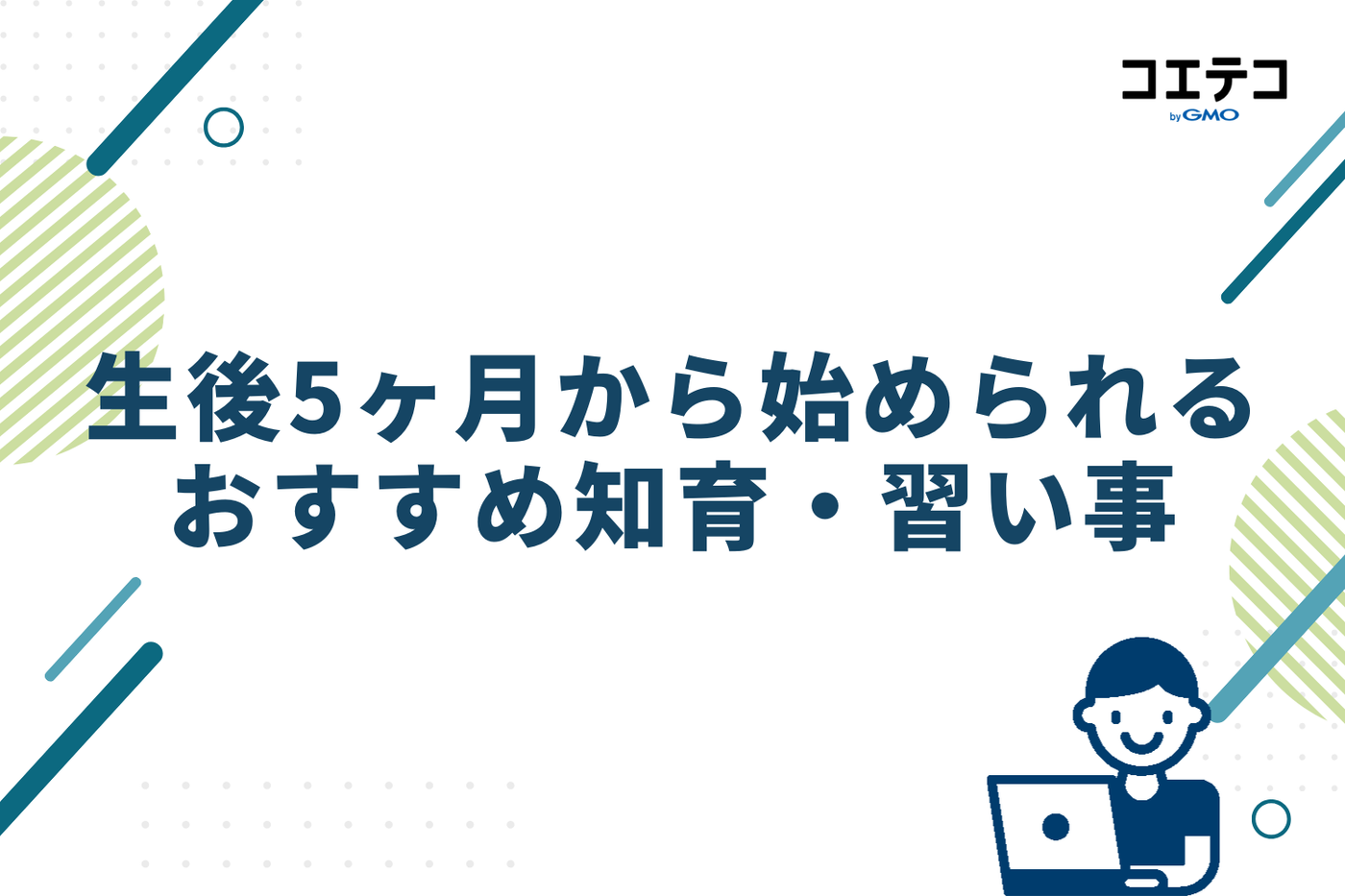 遊びの延長で!生後5ヶ月から始められるおすすめ知育・習い事