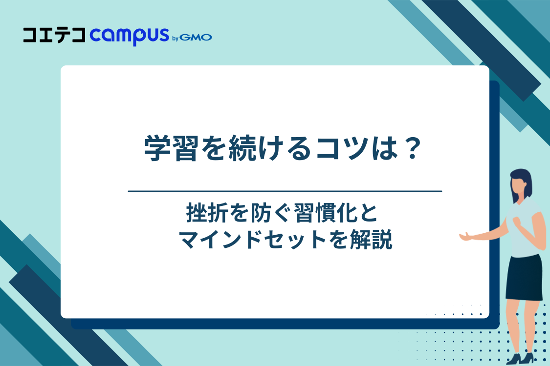 プログラミング学習を継続するためのコツとマインドセット