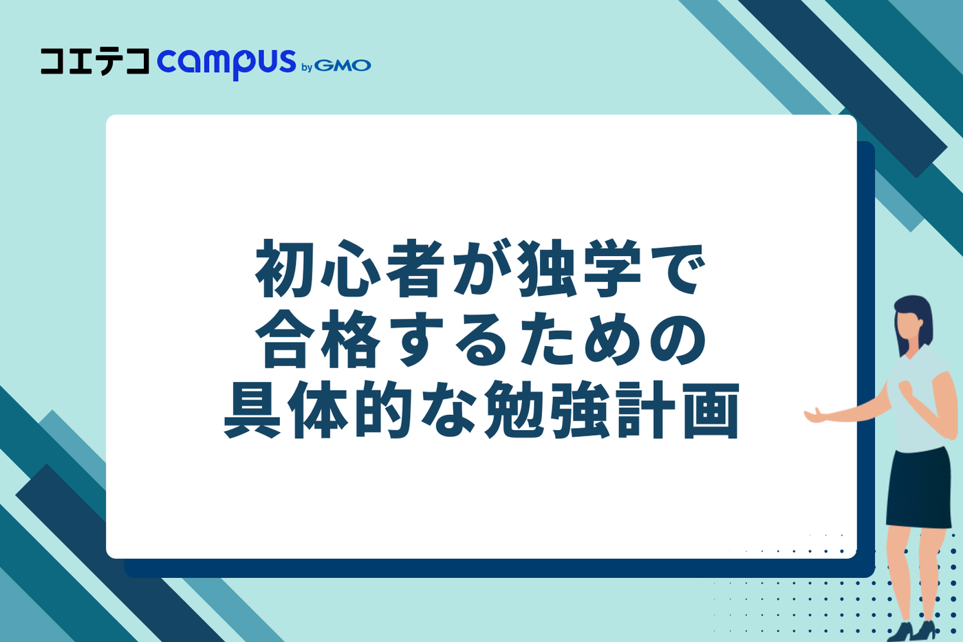 初心者が独学で合格するための具体的な勉強計画