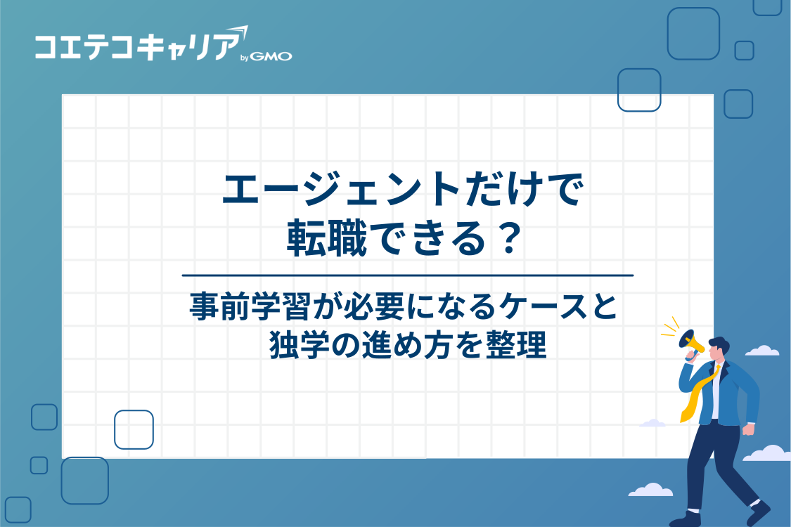 未経験はIT転職エージェントだけで転職できる？事前学習が必要になるケース
