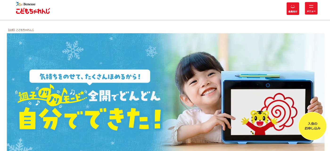 こどもちゃれんじのウェブサイトのスクリーンショット