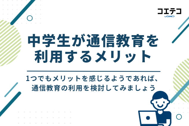 中学生が通信教育を利用する4つのメリット