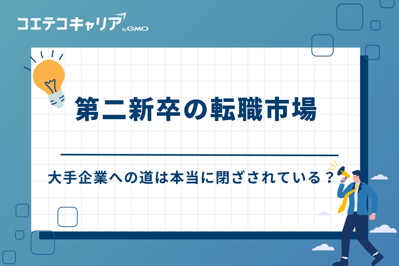 第二新卒の転職市場|大手企業への道は本当に閉ざされている?