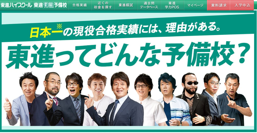東進ハイスクール・東進衛星予備校