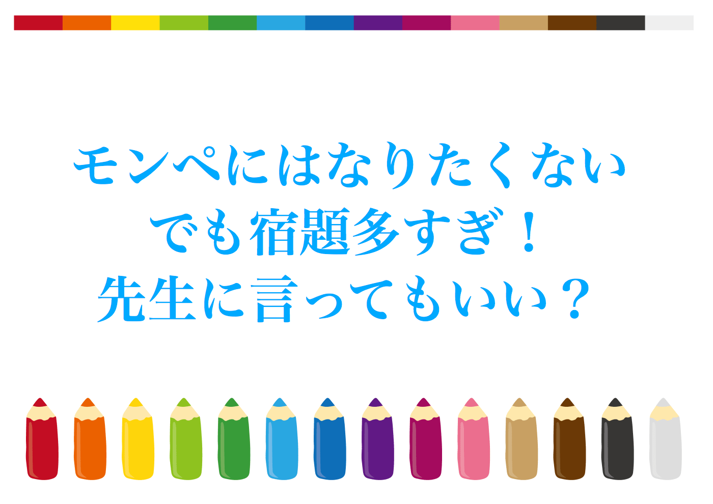 小学校　宿題　多い　モンスターペアレント