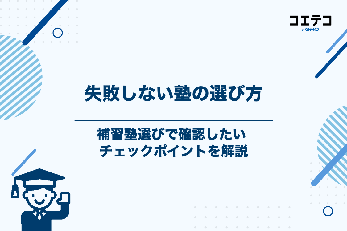失敗しない補習塾の選び方!5つのチェックポイント