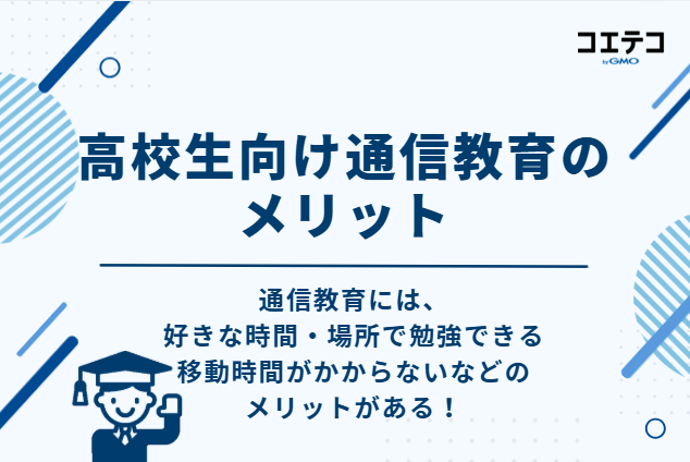 高校生向け通信教育のメリット