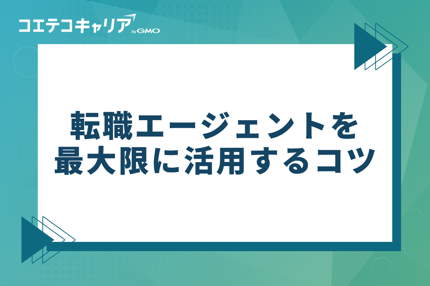 転職エージェントを最大限に活用する5つのコツ