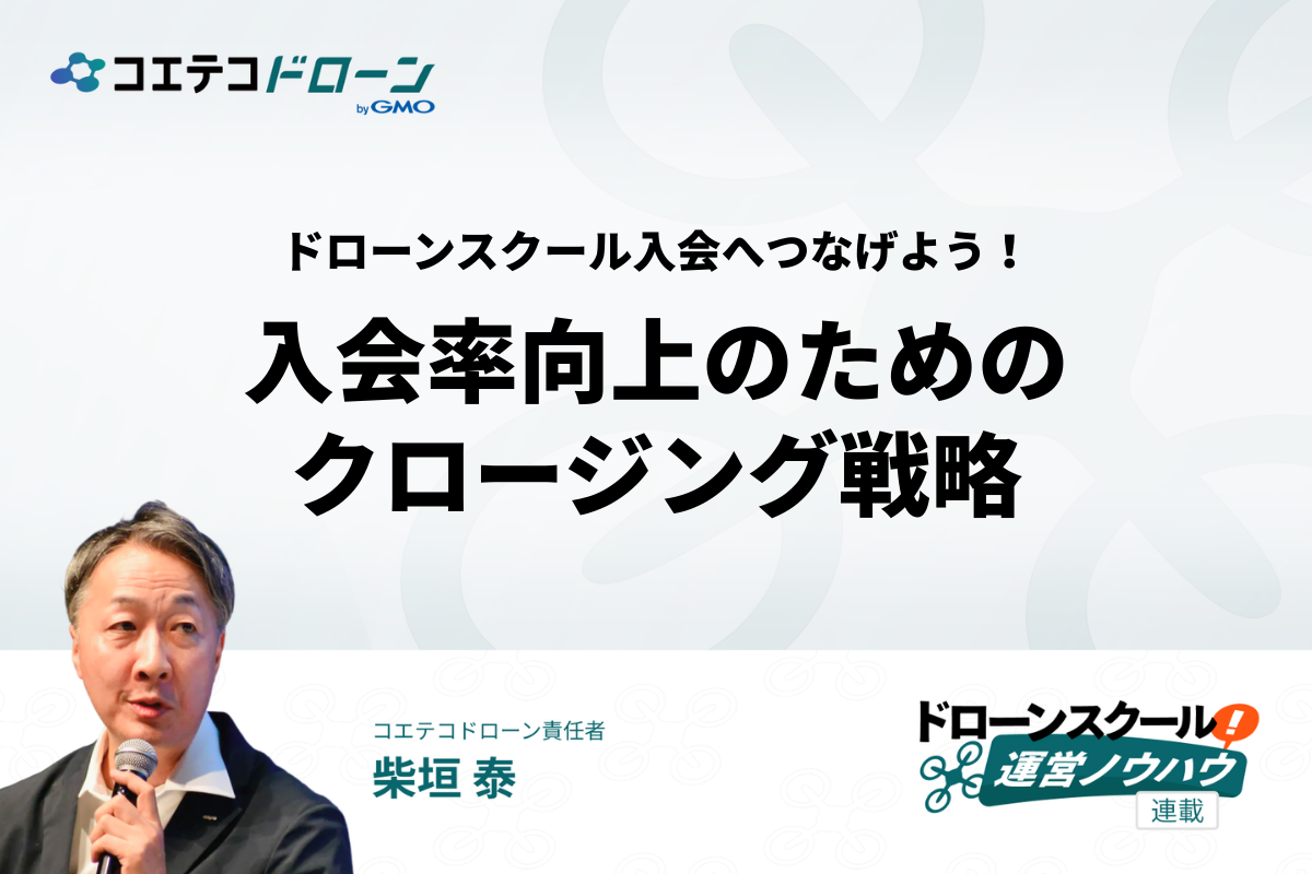 ドローンスクール体験会で入会率をアップさせるためのクロージング戦略
