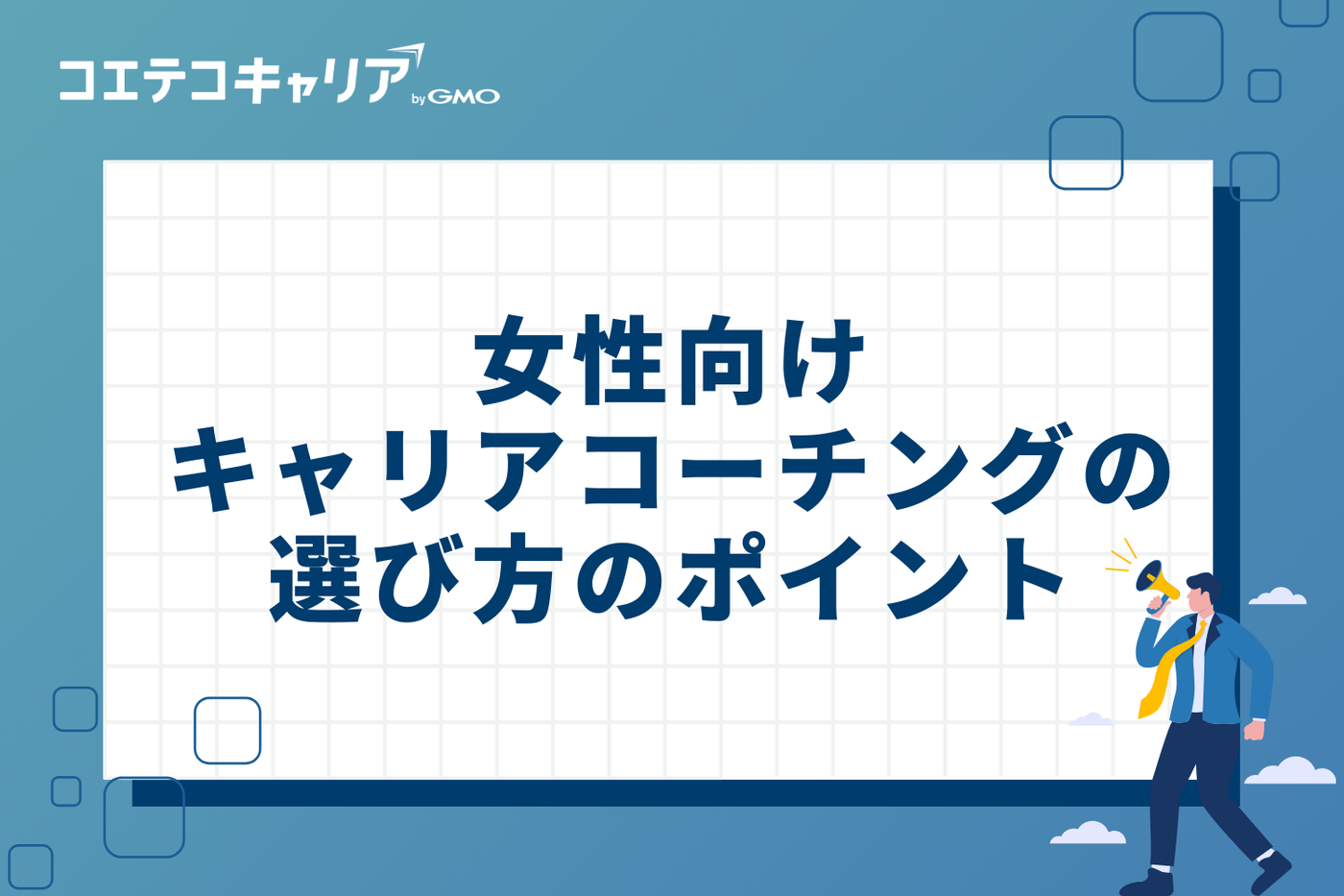 失敗しない！女性向けキャリアコーチングの選び方5つのポイント