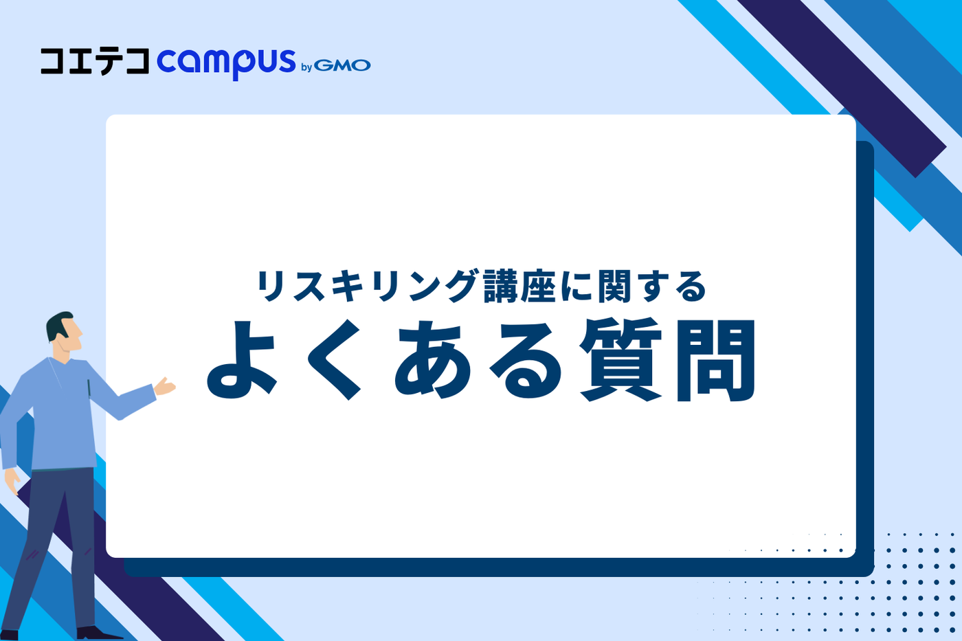 リスキリング講座に関するよくある質問