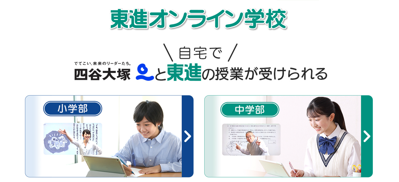 東進オンライン学校