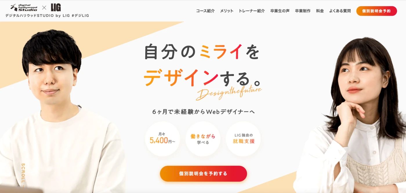 デジタルハリウッドSTUDIO by LIG | 自分のミライをデザインする、6ヶ月で未経験からWebデザイナーへ