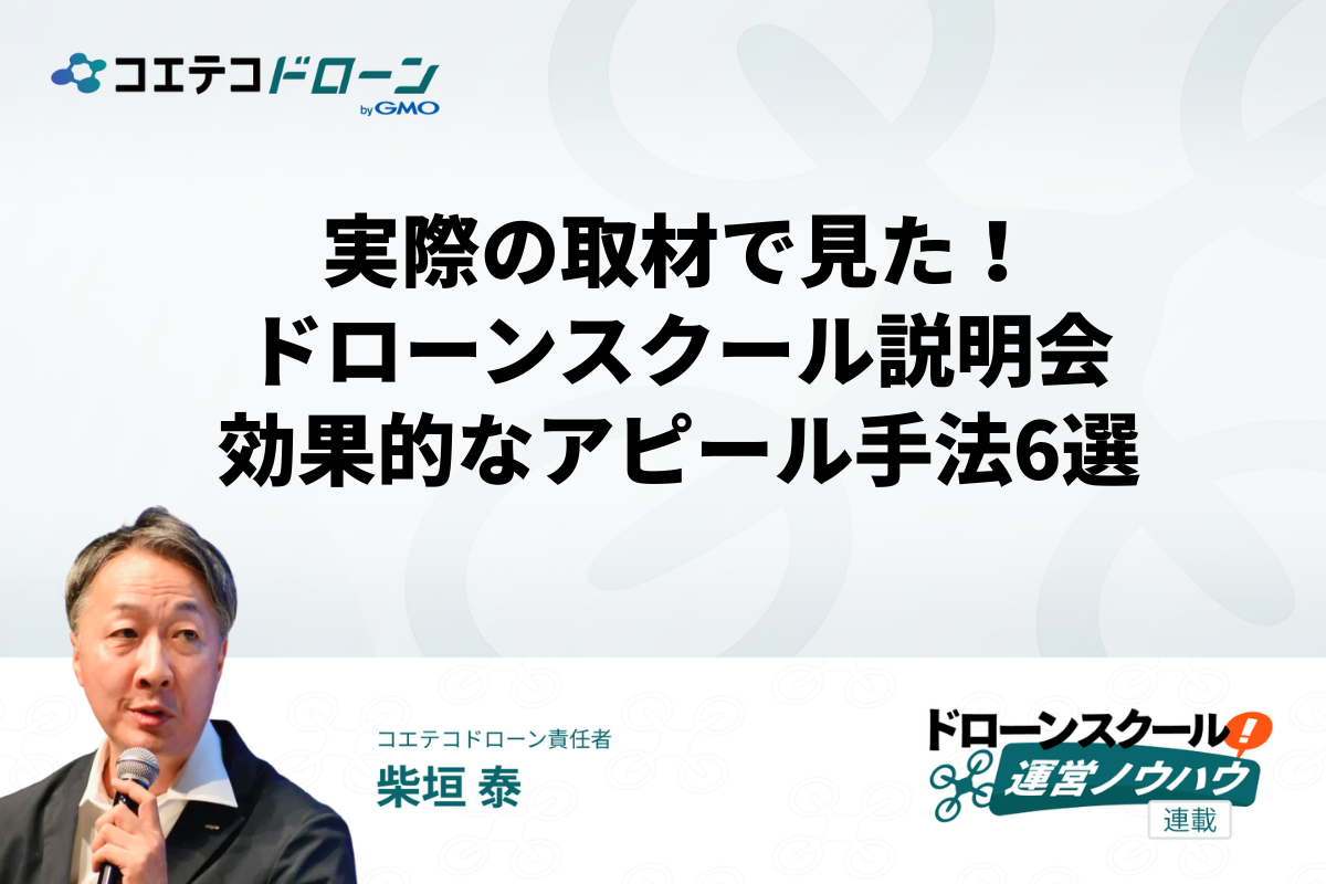 ドローンスクールの体験会から入会してもらうためのコツ